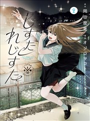 周六影院漫画改编《纸上少年》海报